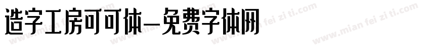 造字工房可可体字体转换