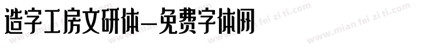 造字工房文研体字体转换