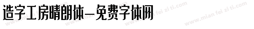 造字工房晴朗体字体转换