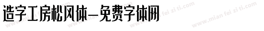 造字工房松风体字体转换