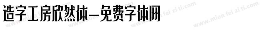 造字工房欣然体字体转换