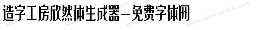 造字工房欣然体生成器字体转换