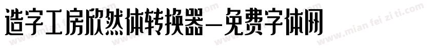 造字工房欣然体转换器字体转换