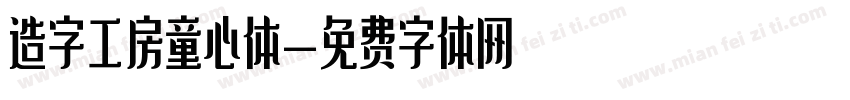 造字工房童心体字体转换