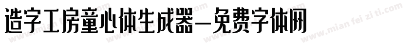 造字工房童心体生成器字体转换