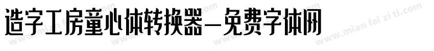 造字工房童心体转换器字体转换