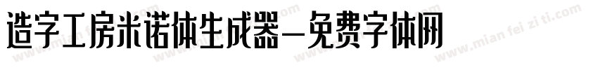 造字工房米诺体生成器字体转换