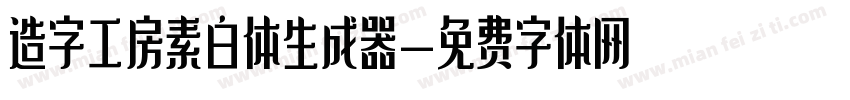 造字工房素白体生成器字体转换