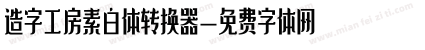 造字工房素白体转换器字体转换