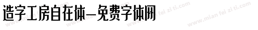 造字工房自在体字体转换