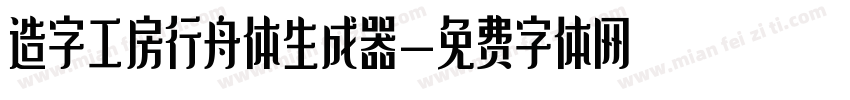 造字工房行舟体生成器字体转换