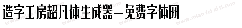 造字工房超凡体生成器字体转换