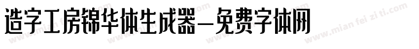 造字工房锦华体生成器字体转换