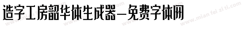 造字工房韶华体生成器字体转换