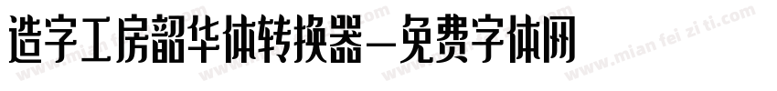 造字工房韶华体转换器字体转换