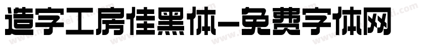 造字工房佳黑体字体转换