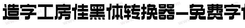 造字工房佳黑体转换器字体转换