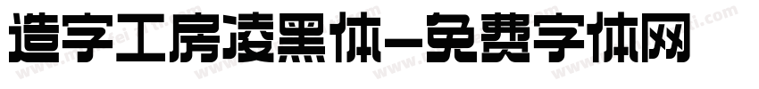 造字工房凌黑体字体转换