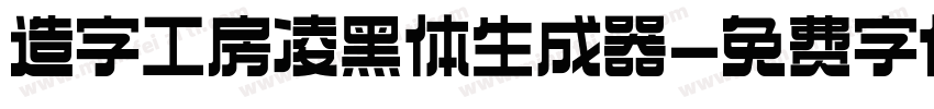 造字工房凌黑体生成器字体转换