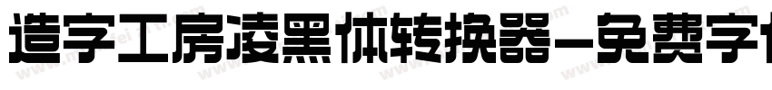 造字工房凌黑体转换器字体转换