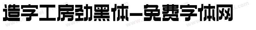 造字工房劲黑体字体转换