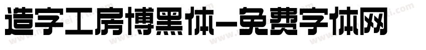 造字工房博黑体字体转换