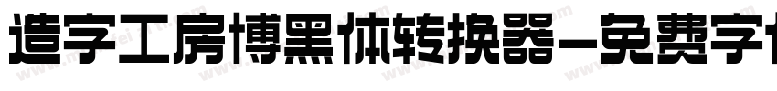 造字工房博黑体转换器字体转换