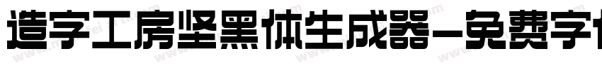 造字工房坚黑体生成器字体转换