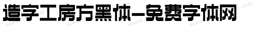 造字工房方黑体字体转换