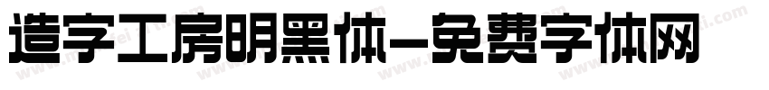 造字工房明黑体字体转换