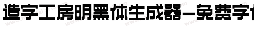 造字工房明黑体生成器字体转换