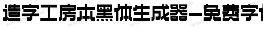 造字工房本黑体生成器字体转换