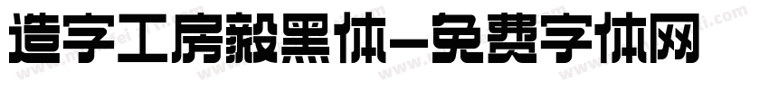 造字工房毅黑体字体转换