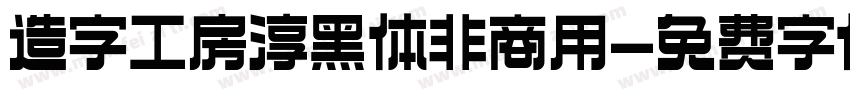 造字工房淳黑体非商用字体转换