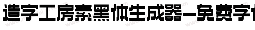 造字工房素黑体生成器字体转换