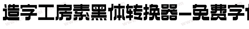 造字工房素黑体转换器字体转换