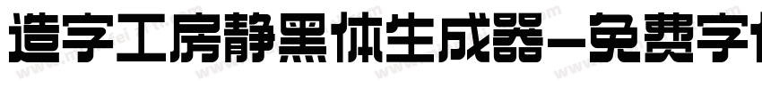 造字工房静黑体生成器字体转换