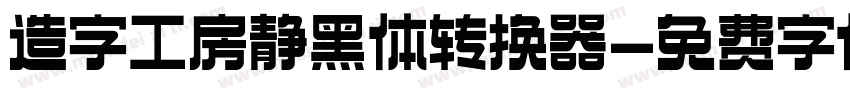 造字工房静黑体转换器字体转换