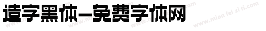 造字黑体字体转换