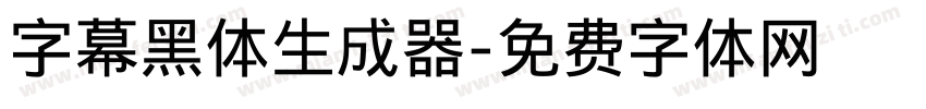 字幕黑体生成器字体转换