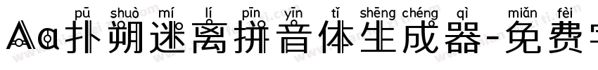 Aa扑朔迷离拼音体生成器字体转换