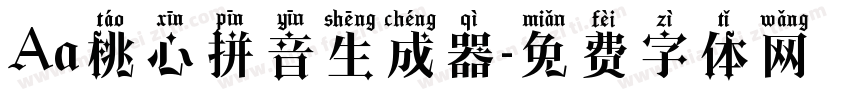 Aa桃心拼音生成器字体转换