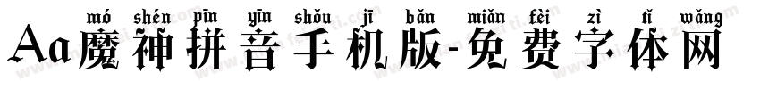 Aa魔神拼音手机版字体转换