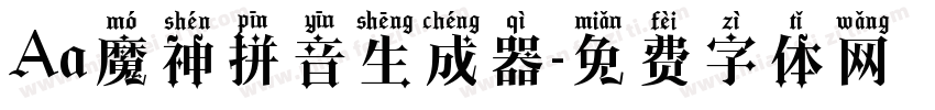 Aa魔神拼音生成器字体转换