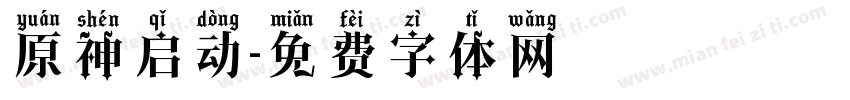 原神启动字体转换