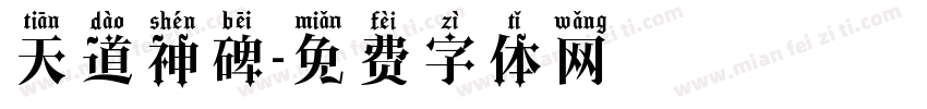 天道神碑字体转换