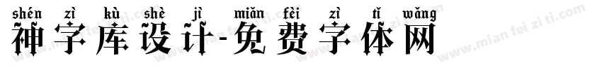 神字库设计字体转换