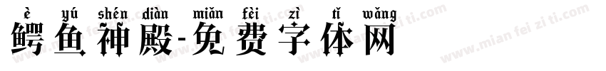 鳄鱼神殿字体转换