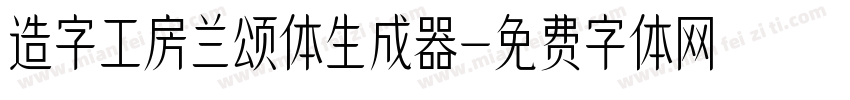 造字工房兰颂体生成器字体转换