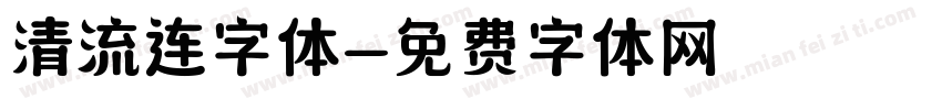 清流连字体字体转换